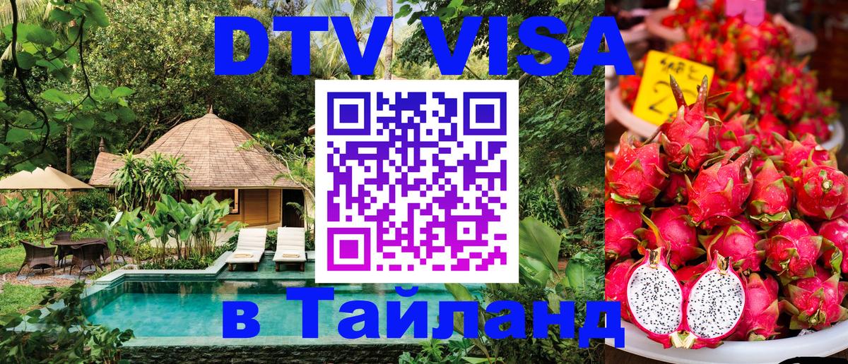 Стоимость и условия DTV визы — оформление в Таиланд под ключ - 18.11.2025 