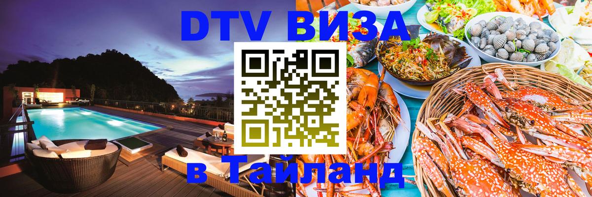 Как сделать DTV визу в Тайланд 