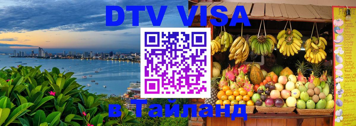 Оформить DTV визу в Тайланд 